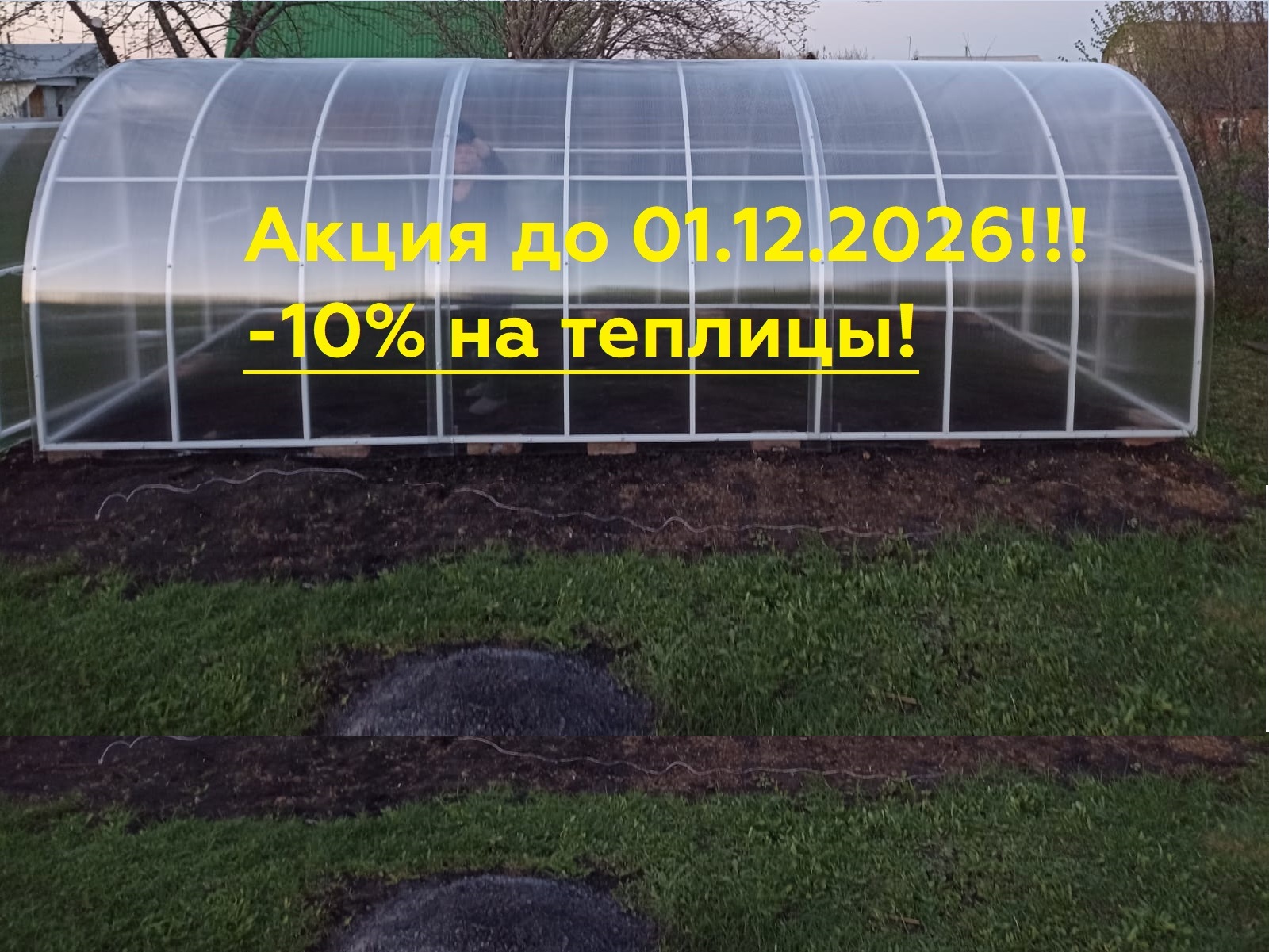 Сезонная скидка на теплицы 10%! * Сезонная скидка на теплицы 10%! *